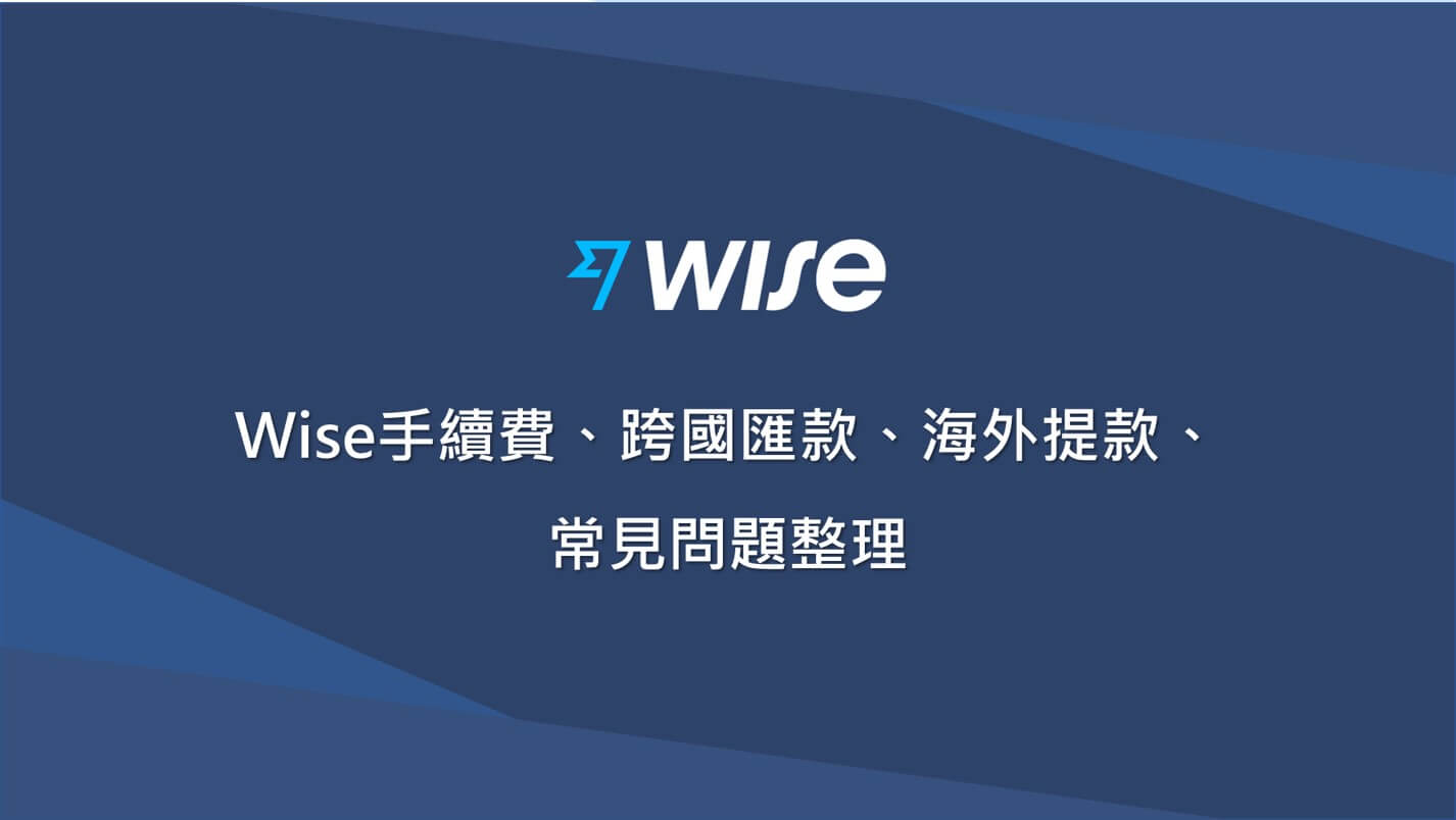 2025 Wise匯款手續費、轉帳費用、Wise手續費常見問題| Isla Vida 島語生活
