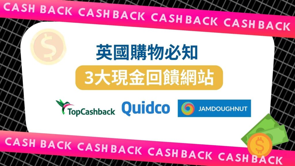 UK Cashback 網站 Topcashback Quido Jamdoughnut 現金回饋英國購物