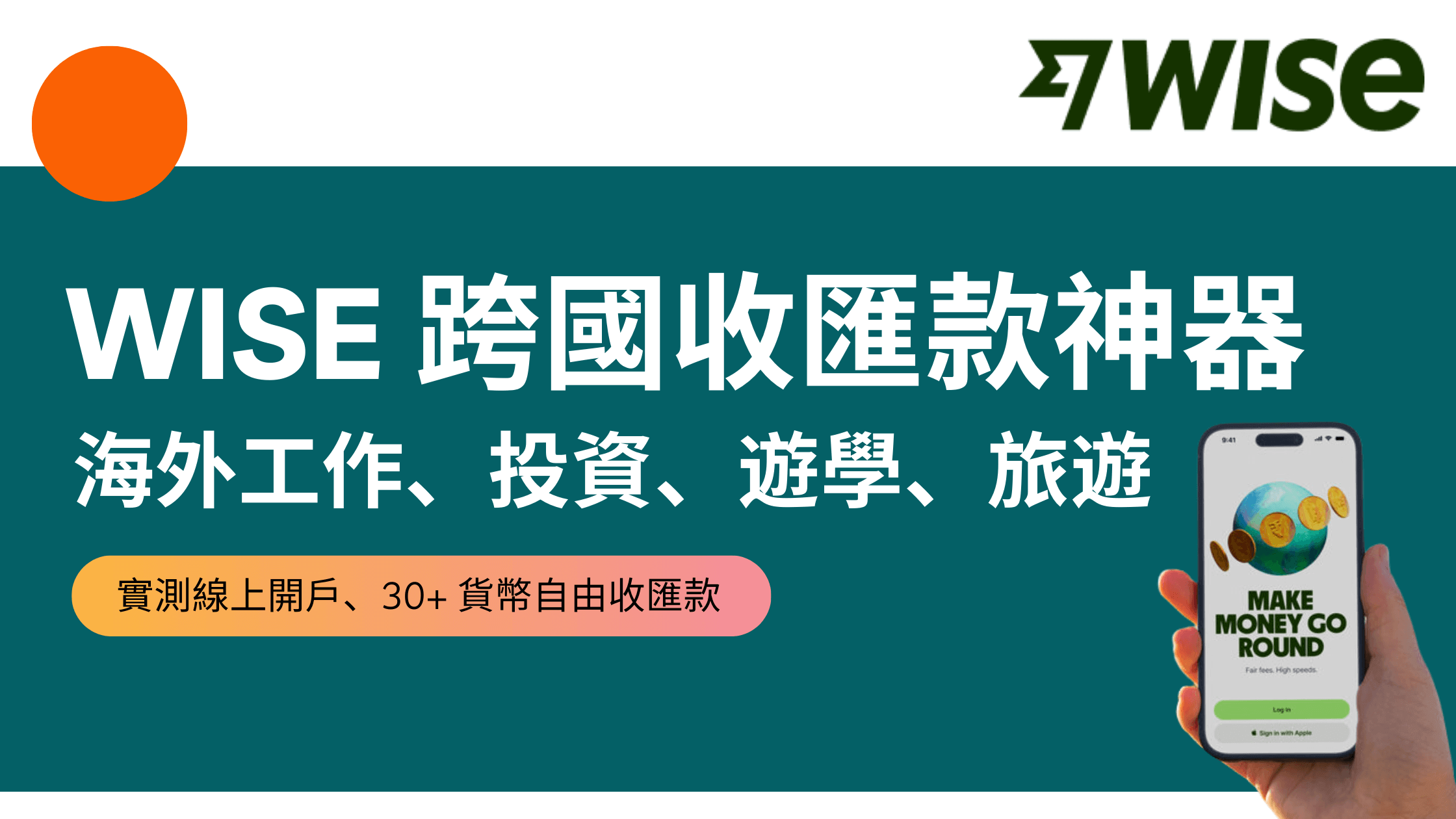 Wise匯款到國外(TransferWise教學) 台灣匯款到英國超低手續費2025 | Isla Vida 島語生活